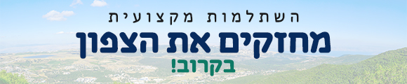 מחזקים את הצפון