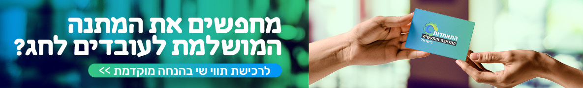 תווי שי לחגים ולאירועים