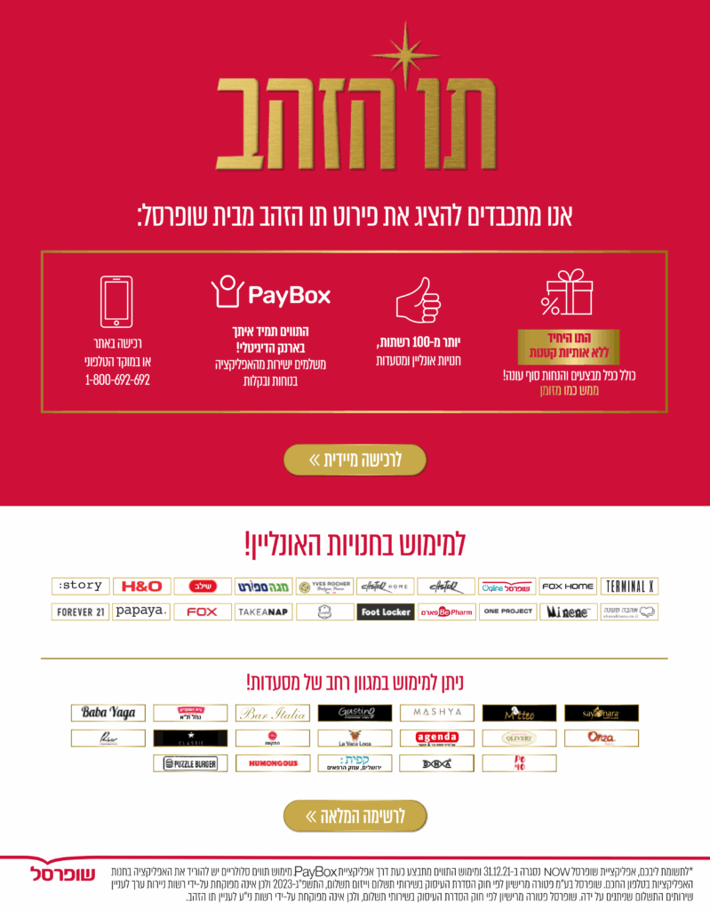 תו הזהב - שופרסל - התאחדות התעשייה והמלאכה